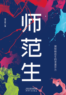 師范生