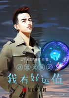 迷宮求生之我有好運(yùn)值在線閱讀