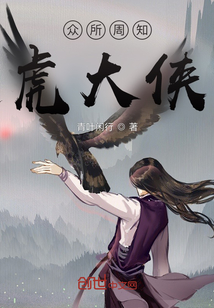 眾所周知虎大俠
