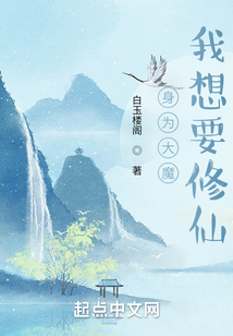 身為大魔我想要修仙