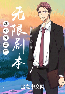 這個導演有無限劇本