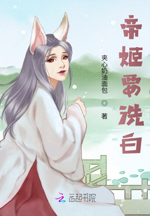帝姬要洗白