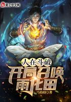人在斗破，開局召喚雨化田在線閱讀