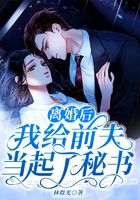 離婚后我給前夫當起了秘書在線閱讀