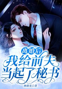 離婚后我給前夫當起了秘書