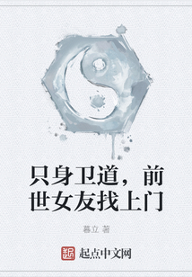 只身衛(wèi)道，前世女友找上門