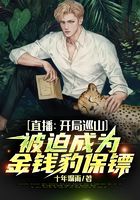 直播：開局巡山，被迫成為金錢豹保鏢在線閱讀