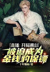 直播：開局巡山，被迫成為金錢豹保鏢