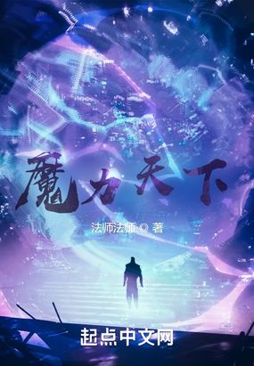 魔力天下在线阅读