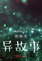 新编诡异故事在线阅读