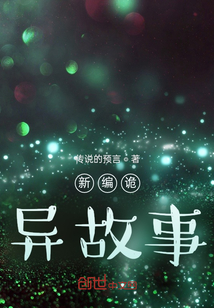新編詭異故事