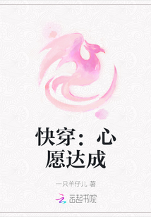 快穿：心愿達成