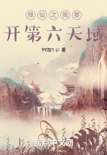 修仙之我要開第六天域