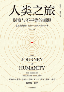 人類之旅:財富與不平等的起源