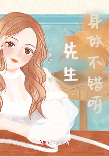 先生，身體不錯呀！
