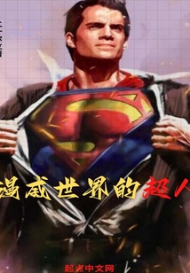 漫威世界的超人