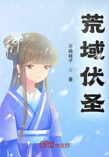 荒域伏圣