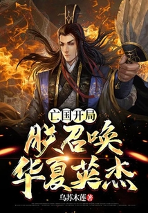 亡國開局，朕召喚華夏英杰