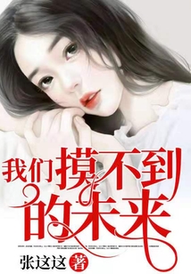 我們摸不到的未來