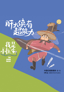我是小醫生：肝大俠有超能力