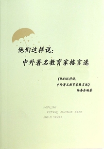 他们这样说：中外著名教育家格言选