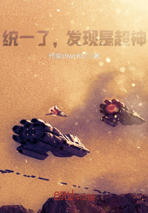 统一了，发现是超神学院