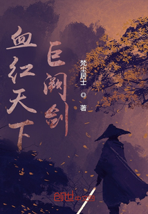 血紅天下巨闕劍