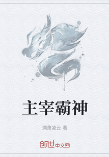 主宰霸神