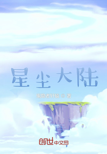 星塵大陸