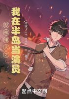 影视诸天之我在半岛当演员在线阅读