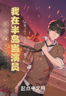 影視諸天之我在半島當演員