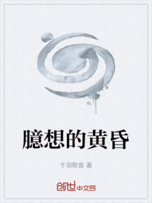 臆想的黃昏