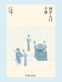詞學入門十講