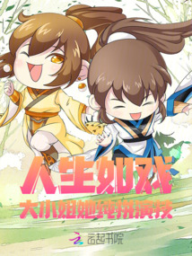 人生如戲，大小姐她純拼演技