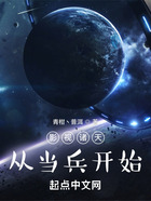 影視諸天：從當兵開始在線閱讀