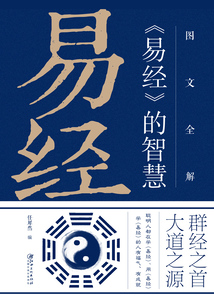 圖文全解《易經》的智慧（新版）