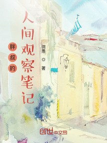 胖叔的人間觀察筆記