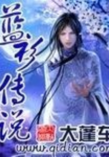 藍衫傳說