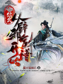 綜武：從辟邪劍譜開始