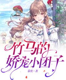 竹馬的嬌寵小團子