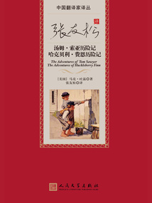 張友松譯湯姆·索亞歷險記 哈克貝利·費恩歷險記