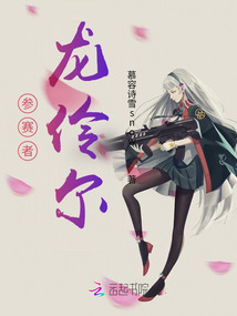 参赛者龙伶尔