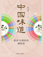 中国味道：香料与调料的博物学在线阅读