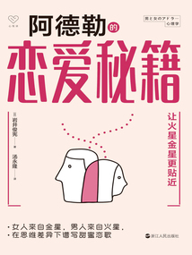 阿德勒的戀愛秘籍:讓火星金星更貼近