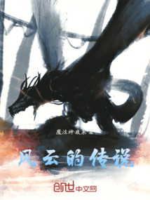 風(fēng)云的傳說
