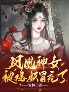 鳳凰神女被雞妖冒充了在線閱讀