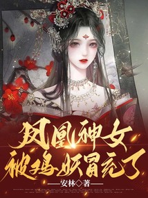 鳳凰神女被雞妖冒充了