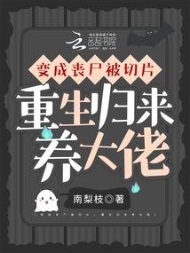 變成喪尸被切片,重生歸來養大佬