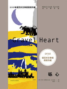 礫心(古爾納作品)