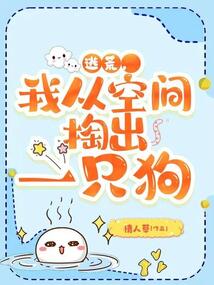 逃荒，我從空間掏出一只狗